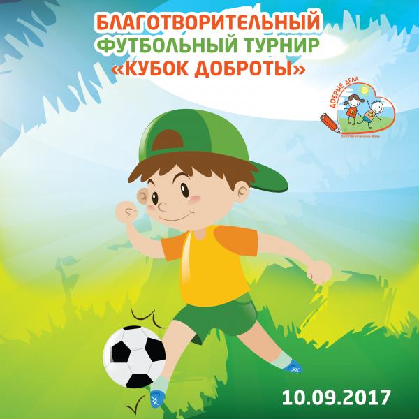 Детский благотворительный футбольный турнир «Кубок доброты»
