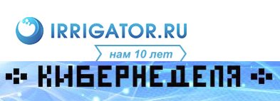 Кибернеделя на «Ирригатор.ру»