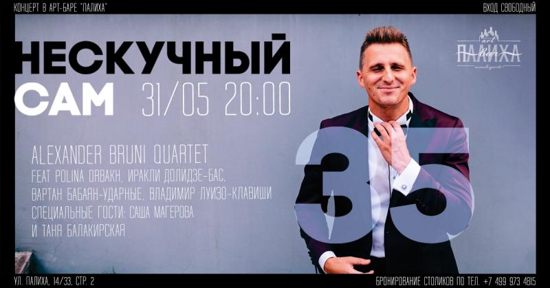 Александр Бруни. Большой гала-концерт 31 мая в арт-баре 