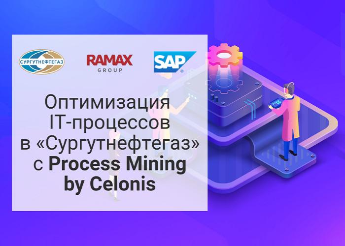 «Сургутнефтегаз» использует Process Mining для оптимизации ИТ-процессов