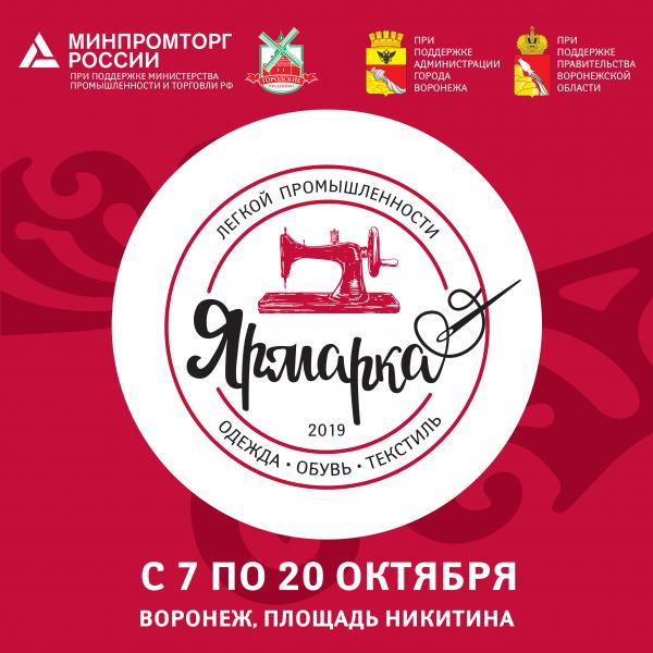 В Воронеже пройдет Ярмарка Легкой промышленности одежды, обуви и текстиля 2019