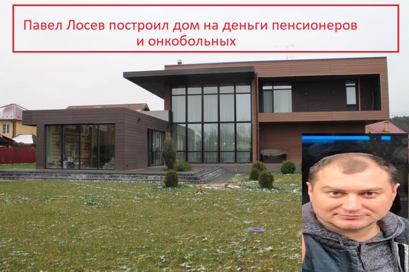 Павел Лосев построил дом на деньги обманутых пенсионеров и онкобольных