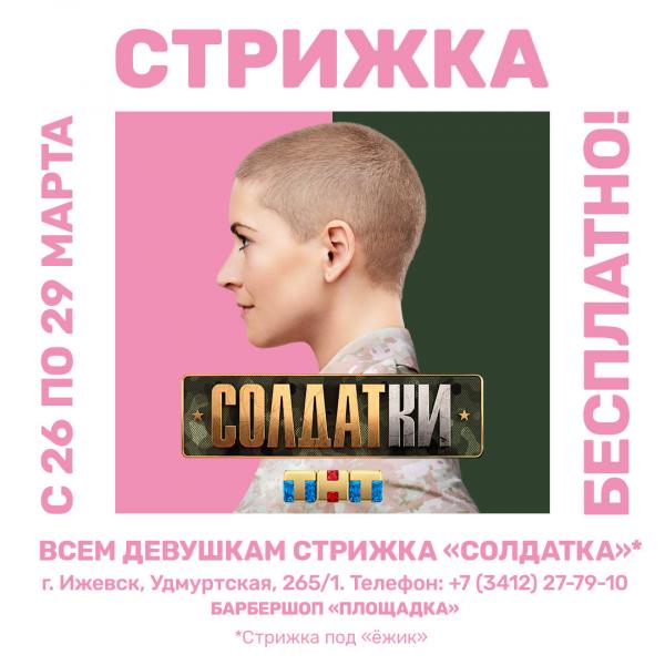 Местный барбершоп «Площадка» бесплатно подстрижет девушек  в честь премьеры проекта ТНТ «Солдатки»!