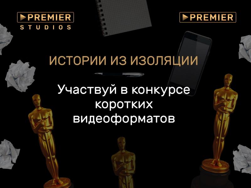 Казань, Premier и Premier Studios запустили конкурс короткометражек из изоляции!