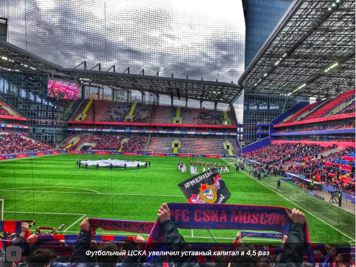 Футбольный клуб ЦСКА увеличил уставной капитал в 4,5 раза