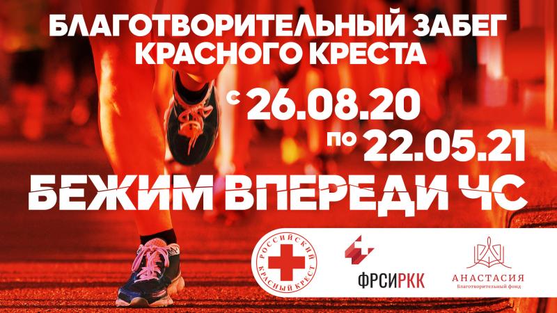 Бежим впереди ЧС: Фонд развития стратегических инициатив Российского Красного Креста объявил старт Благотворительного онлайн-Забега