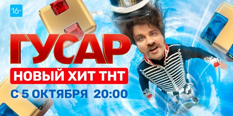 Премьера нового комедийного сериала «Гусар» с Гариком Харламовым состоится 5 октября!