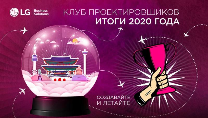 Клуб проектировщиков LG Electronics подводит итоги 2020 года