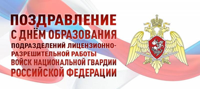 Генерал армии Виктор Золотов поздравил сотрудников подразделений лицензионно-разрешительной работы и государственного контроля Росгвардии с профессиональным праздником