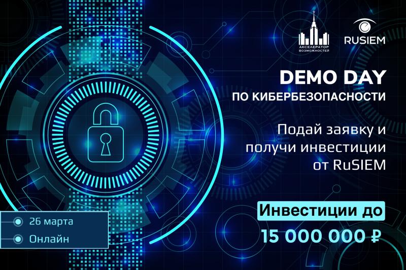 Открылся набор на Demo Day по кибербезопасности от компании RuSIEM