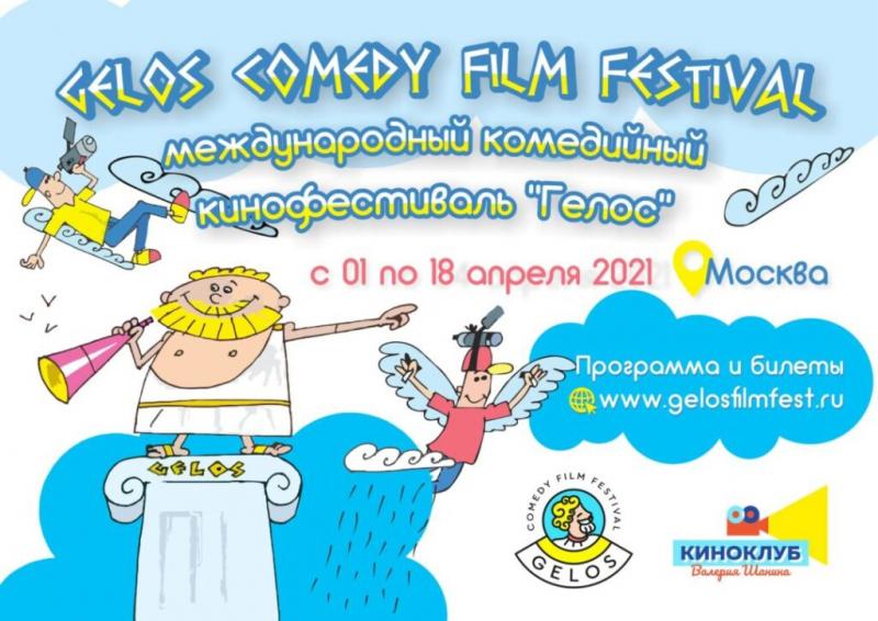Международный кинофестиваль комедий в Москве