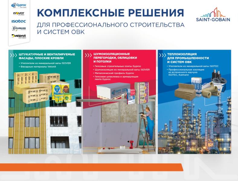 КОМПАНИЯ «СЕН-ГОБЕН» ПРЕДСТАВИТ СВОИ РАЗРАБОТКИ НА МЕЖДУНАРОДНОМ СТРОИТЕЛЬНОМ ФОРУМЕ И ВЫСТАВКЕ 100+ TECHNOBUILD