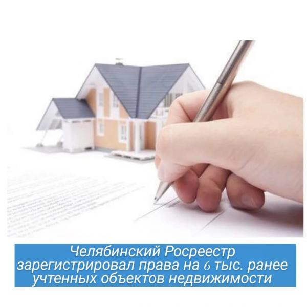 Челябинский Росреестр зарегистрировал права на 6 тыс. ранее учтенных объектов недвижимости