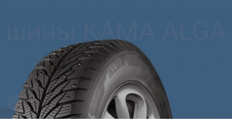 Шины КАМА ALGA SUV и КАМА ALGA шины сконструированы для эксплуатации в суровых зимних условиях