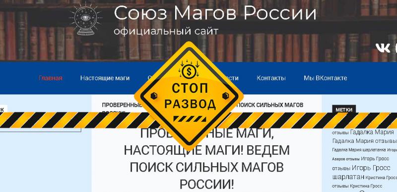 soyuz-magov-rossii.com - мошенники и шарлатаны Украины