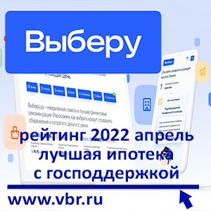 «Выберу.ру»: рейтинг выгодных заемщикам ипотек с господдержкой в апреле 2022 года