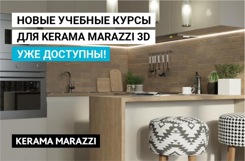 Компания Ceramic 3D выпустила новые учебные курсы для пользователей Kerama Marazzi 3D