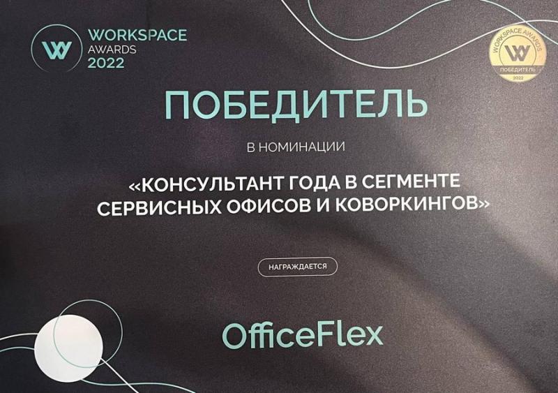 Компания OFFICEFLEX признана победителем премии WORKSPACE AWARDS 2022