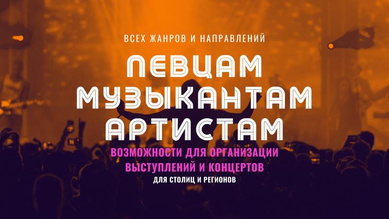 Возможности по организации Выступлений и Концертов для Певцов, Музыкантов, Артистов различных жанров и направлений музыки.
