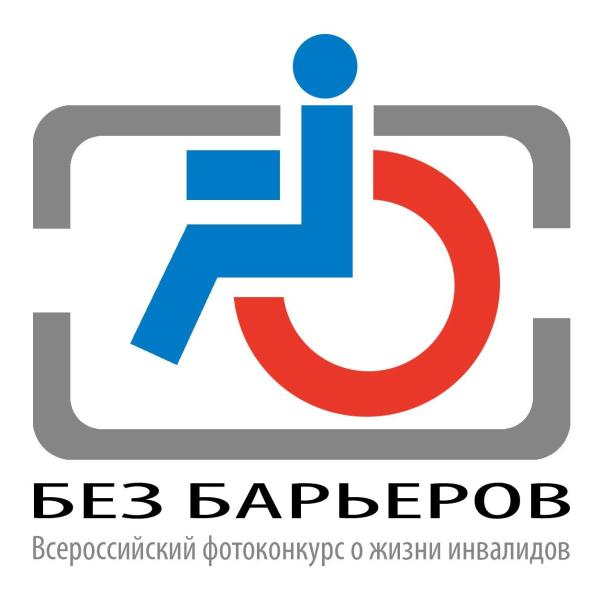 Всероссийское общество инвалидов и Союз фотохудожников России объявляют о начале IX Всероссийского фотоконкурса о жизни инвалидов «Без барьеров»