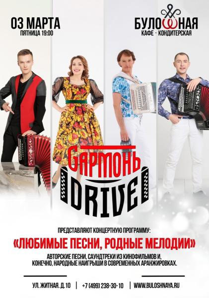 Праздничный концерт группа  GармоньDrive посвятит Международному женскому дню.