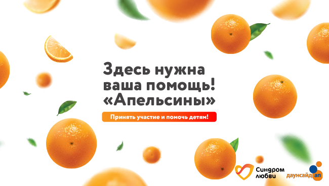 Время собирать добрые апельсины!