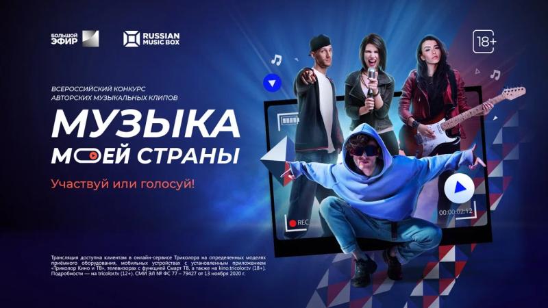 В России стартовал конкурс авторских клипов «Музыка моей страны».