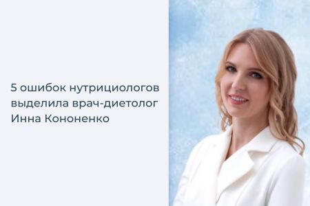 5 ошибок нутрициологов выделила врач-диетолог Инна Кононенко