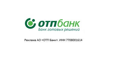Приводи друзей и можешь выиграть 100 000 рублей от ОТП Банка