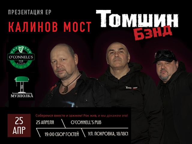 “Пройти Калинов мост”: Томшин Бэнд представят новый EP сольным концертом в O'connell's Pub