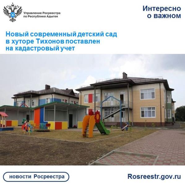 Новый современный детский сад в хуторе Тихонов поставлен
на кадастровый учет