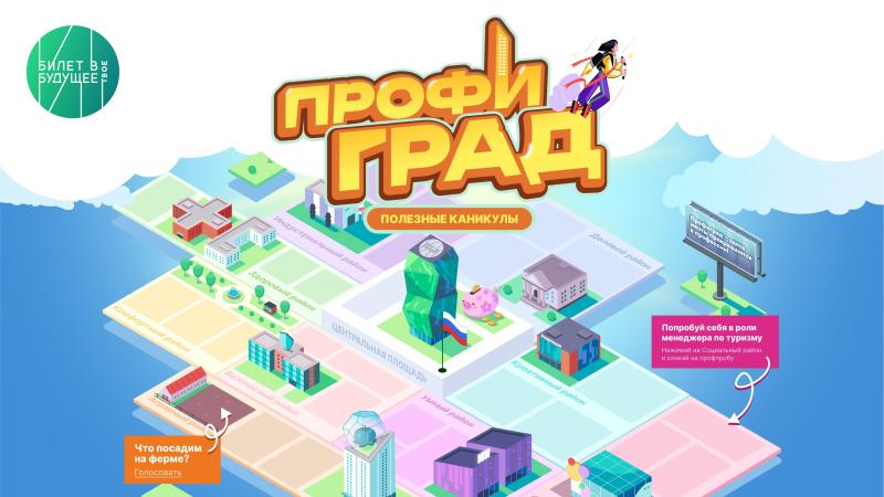 В России появился новый город Профиград от проекта «Билет в будущее»