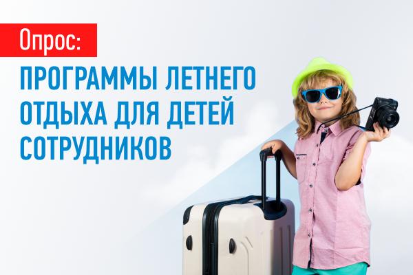 Четверть российских компаний отправляют детей сотрудников на летний отдых