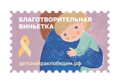 Не только благотворительные открытки: какие инициативы Почты помогают детям