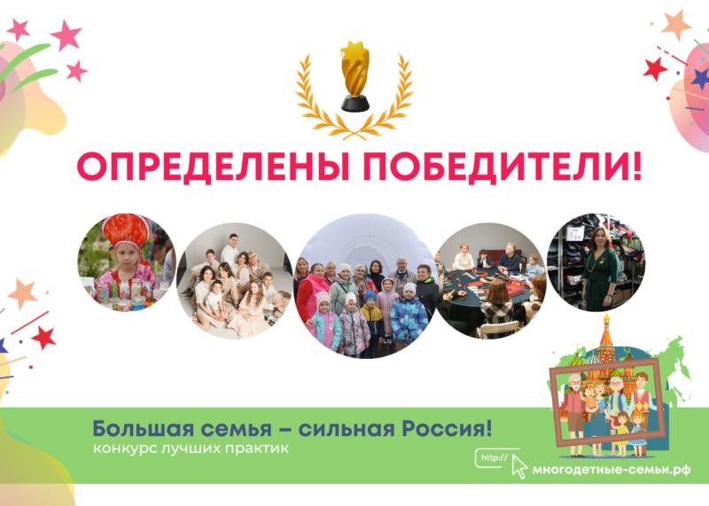Определены победители конкурса практик «Большая семья – сильная Россия!»
