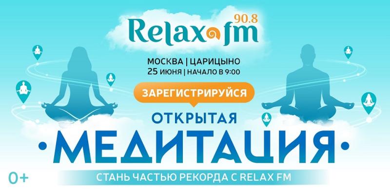 Relax FM приглашает на грандиозную одновременную медитацию в рамках Дня йоги в России