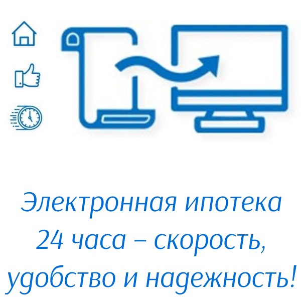 Электронная ипотека 24 часа – скорость и надежность