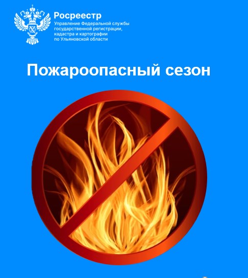 Пожароопасный сезон