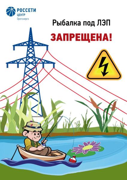 Филиал «Орелэнерго» рассказал о правилах электробезопасности при движении на маломерных судах в охранных зонах ЛЭП
