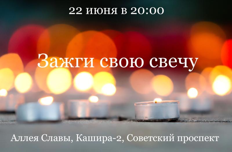 Приглашаем каширян присоединиться к акции «Зажги свою свечу» 