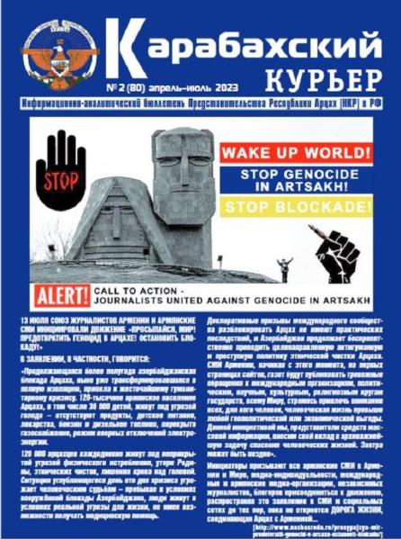 «Карабахский курьер», № 2 (80) апрель-июль 2023 г. (PDF)