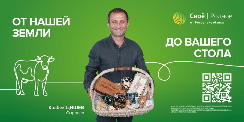 Сыровар Казбек Цишев стал лицом кампании Россельхозбанка по поддержке фермерской продукции