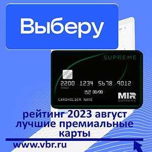 Вип-клиентам – с привилегиями. «Выберу.ру» подготовил рейтинг лучших премиальных карт в августе 2023 года