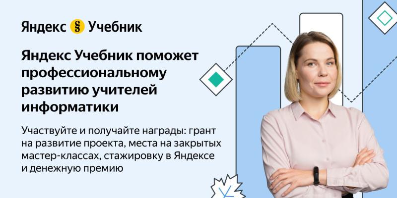 Яндекс запускает всероссийскую образовательную программу для учителей информатики