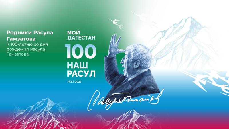 Музыкально-театрализованное представление к 100-летию Расула Гамзатова пройдет в Махачкале в день рождения поэта