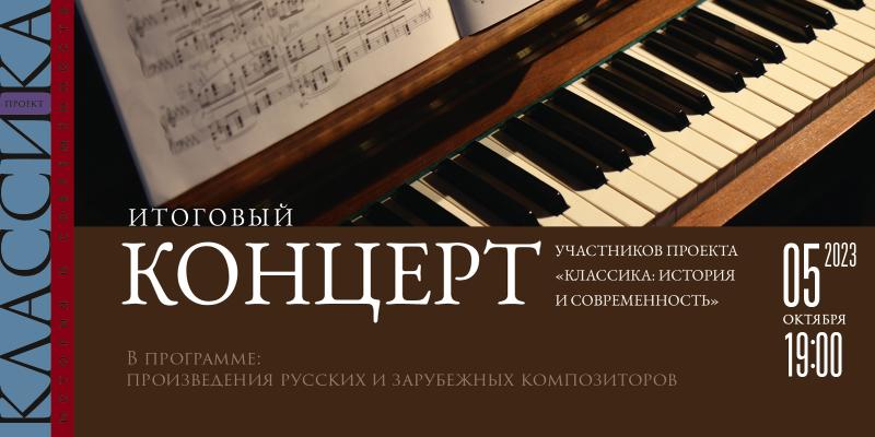 В Москве пройдет итоговый концерт культурного проекта «Классика: история и современность»