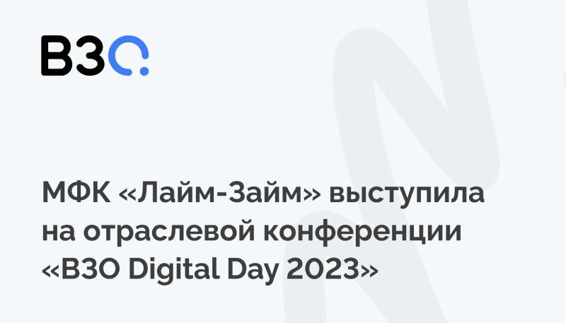 «Лайм-Займ» выступил на отраслевой конференции «ВЗО Digital Day 2023»