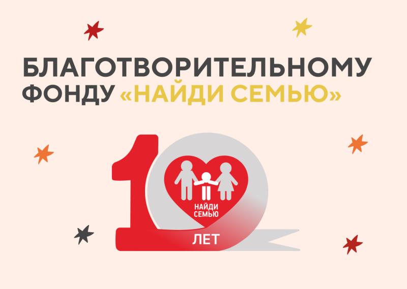 Продуктивная десятка: благотворительный фонд “Найди семью” уже десять лет помогает приемным семьям становиться счастливее и делится успехами работы.