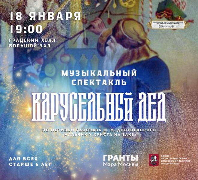 В Москве покажут благотворительный рождественский спектакль по мотивам рассказа Ф.М. Достоевского