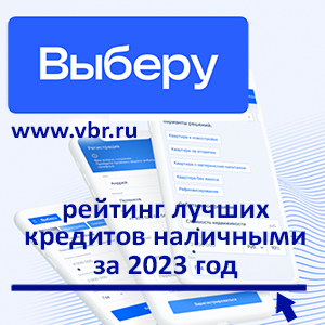 Как сэкономить заёмщикам: «Выберу.ру» подготовил итоговый рейтинг лучших кредитов за 2023 год